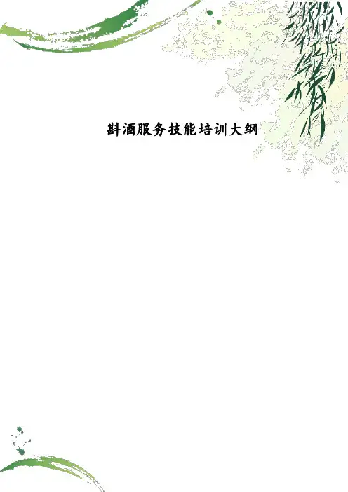 斟酒服务技能培训大纲