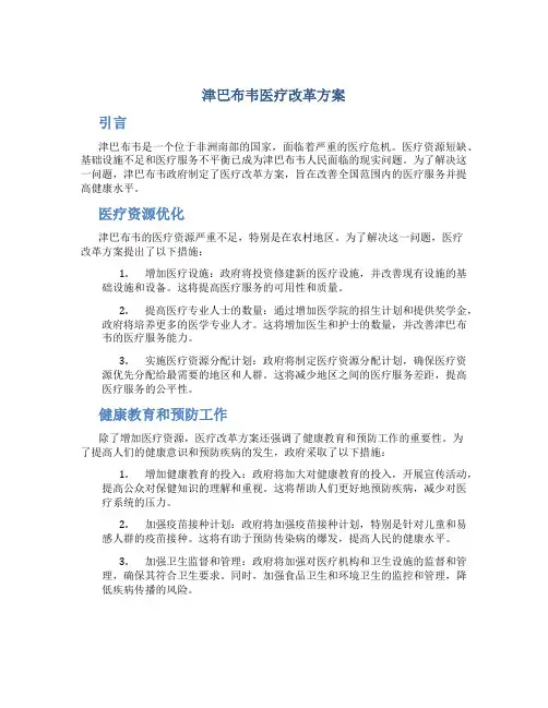 津巴布韦医疗改革方案