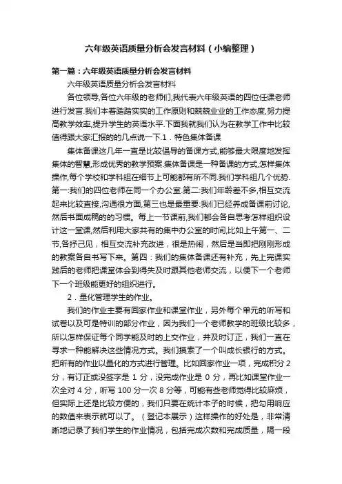 六年级英语质量分析会发言材料（小编整理）