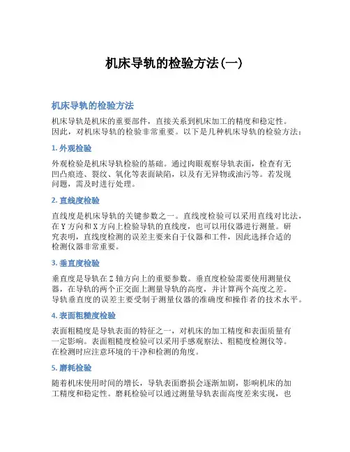 机床导轨的检验方法(一)