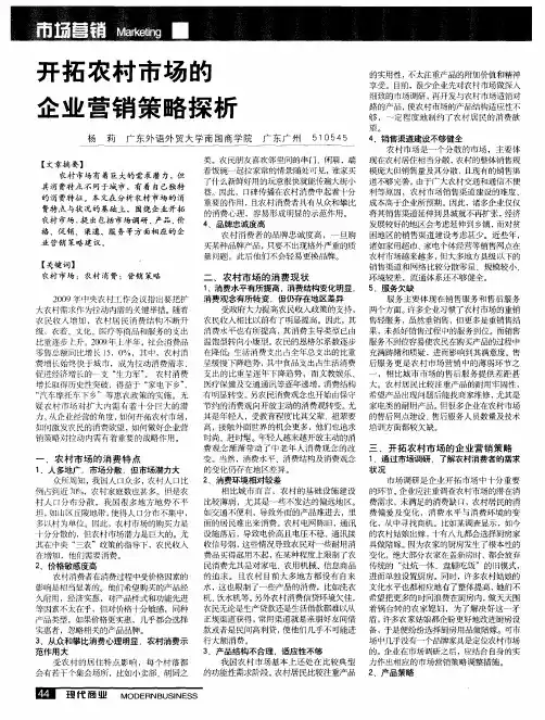 开拓农村市场的企业营销策略探析