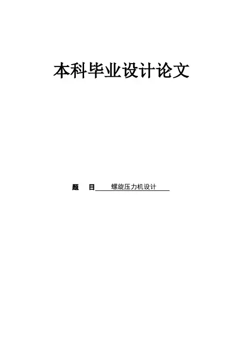 螺旋压力机设计(有cad图+中英文翻译+ppt)