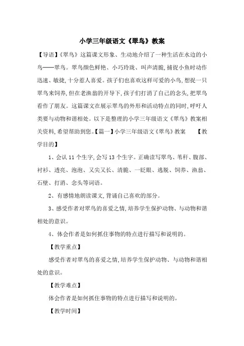 最新小学三年级语文《翠鸟》教案