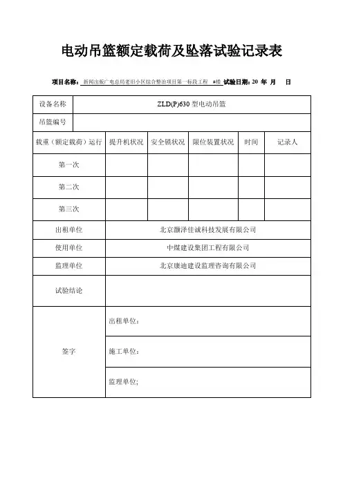电动吊篮额定载荷试验记录表