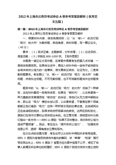 2012年上海市公务员考试申论A卷参考答案及解析（优秀范文五篇）