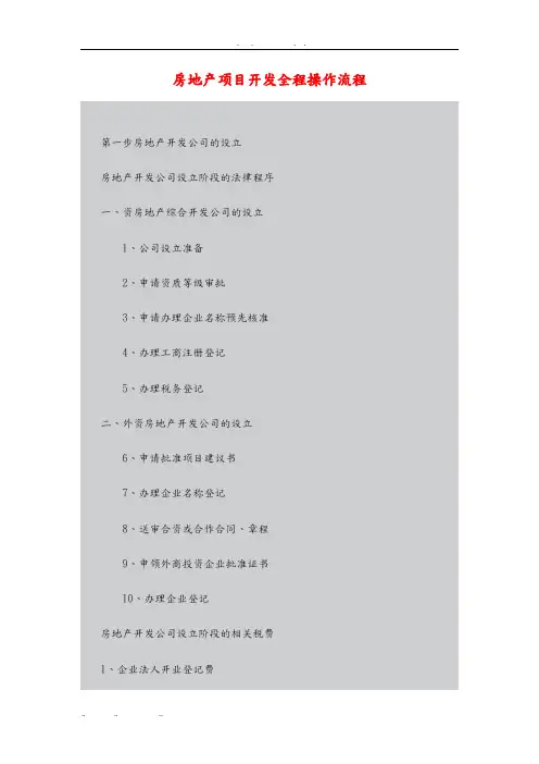 房地产项目开发全程操作流程图