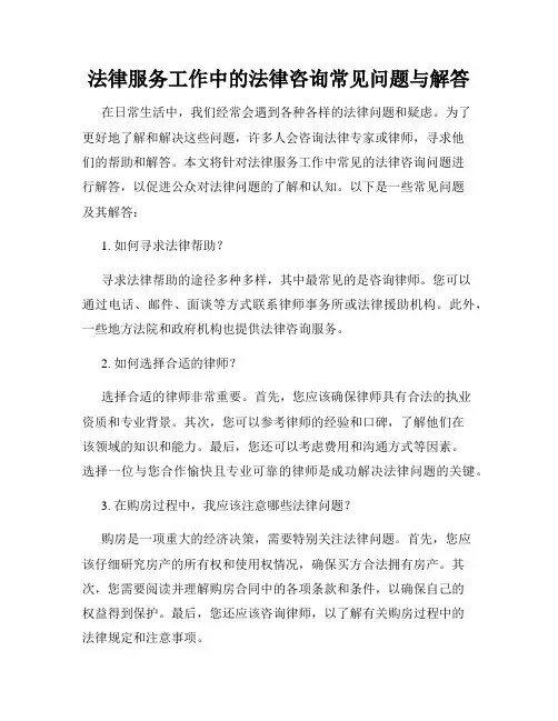 法律服务工作中的法律咨询常见问题与解答