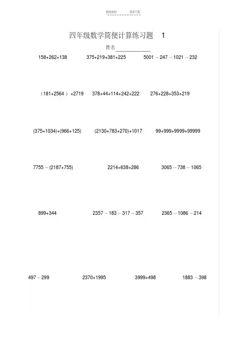 北师大版小学四年级数学上册简便计算练习题