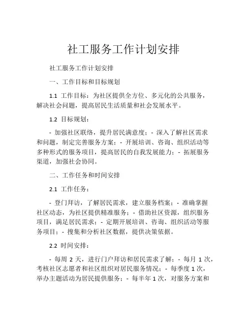 社工服务工作计划安排