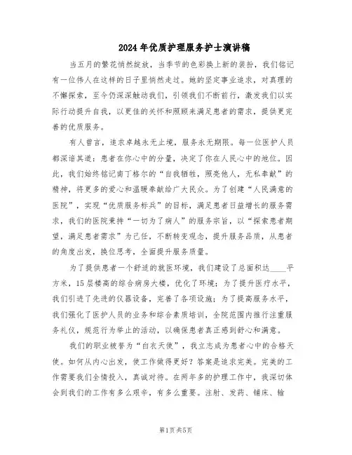 2024年优质护理服务护士演讲稿（二篇）