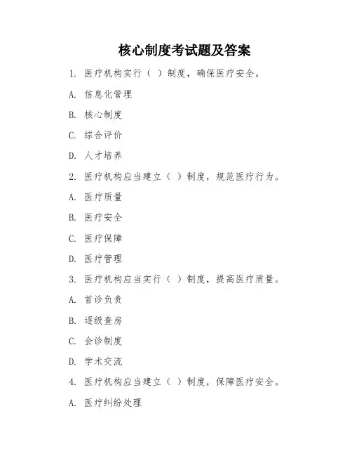 核心制度考试题及答案