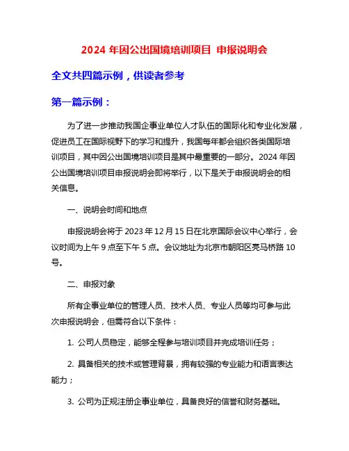 2024年因公出国境培训项目 申报说明会