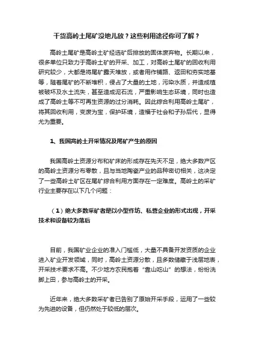 干货高岭土尾矿没地儿放？这些利用途径你可了解？