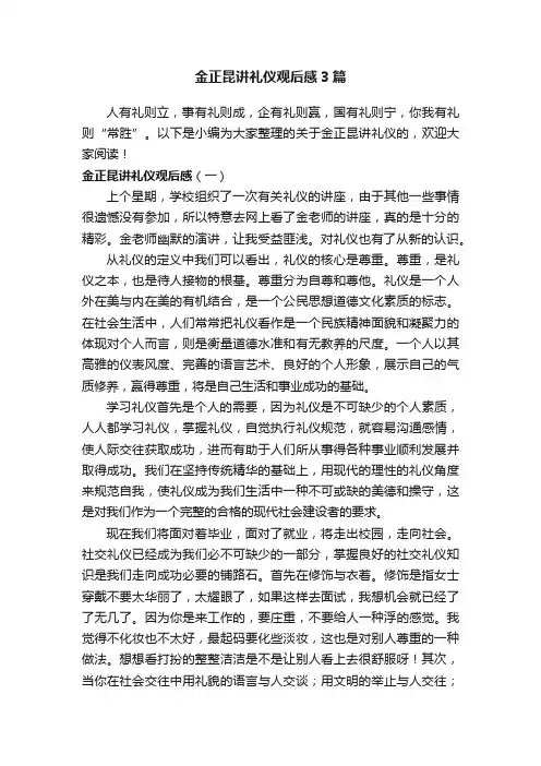 金正昆讲礼仪观后感3篇