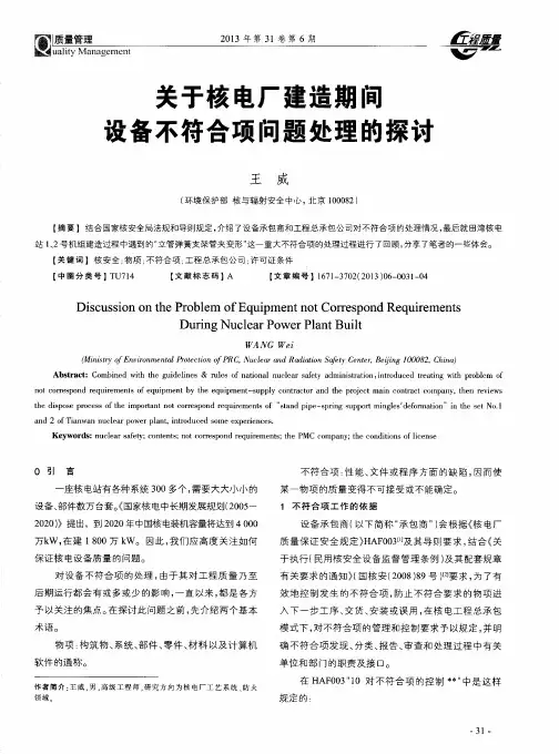 关于核电厂建造期间设备不符合项问题处理的探讨