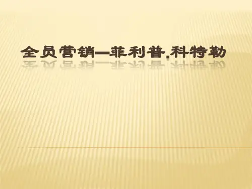 菲利普科特勒《全员营销经典讲座》