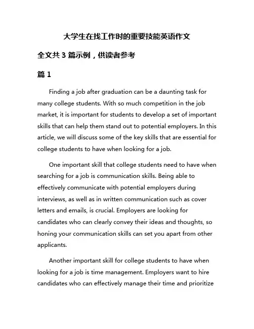 大学生在找工作时的重要技能英语作文