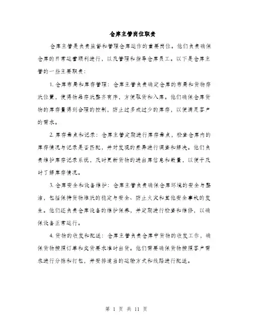 仓库主管岗位职责(4篇)
