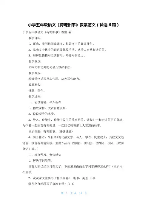 小学五年级语文《荷塘旧事》教案范文(精选6篇)