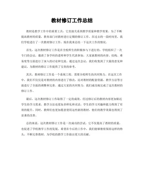 教材修订工作总结