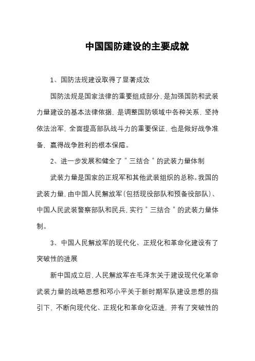 简述新中国国防建设的主要成就