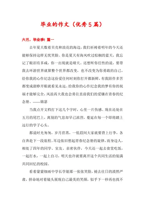 毕业的作文(优秀5篇)