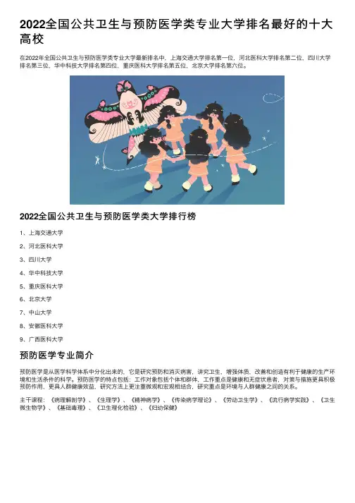 2022全国公共卫生与预防医学类专业大学排名最好的十大高校