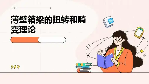 薄壁箱梁的扭转和畸变理论