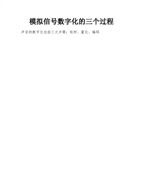 模拟信号数字化的三个过程