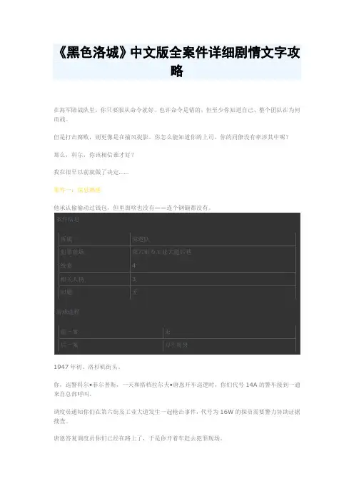 《黑色洛城》中文版全案件详细剧情文字攻略