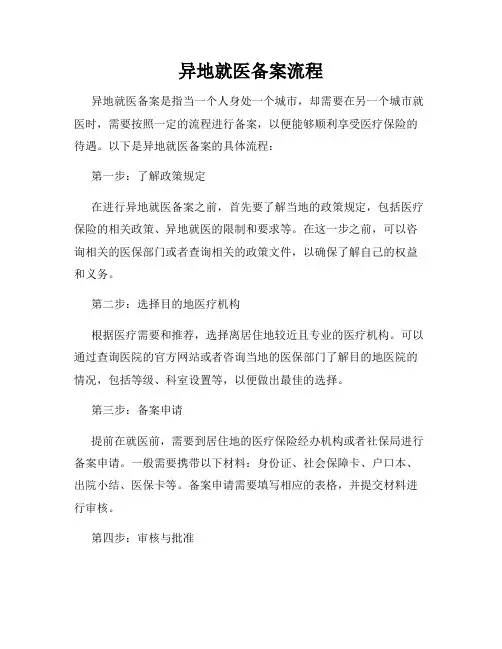 异地就医备案流程