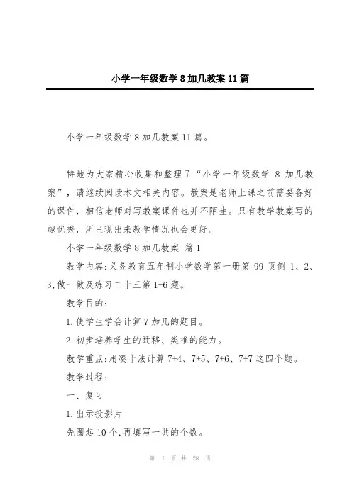 小学一年级数学8加几教案11篇