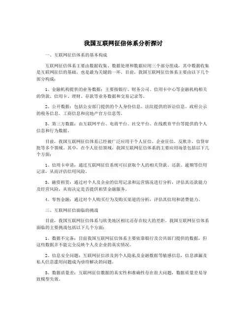 我国互联网征信体系分析探讨