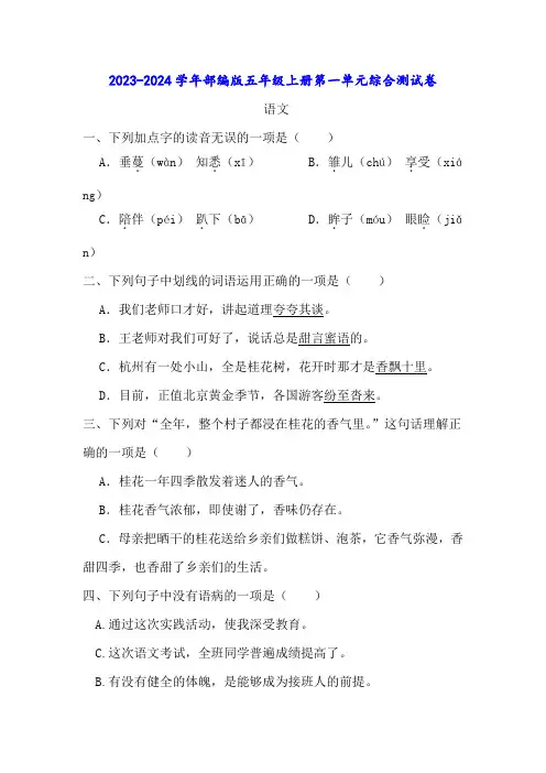 2023-2024部编版五年级语文上册第一单元综合测试卷(附答案)