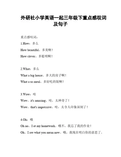 外研社小学英语一起三年级下重点感叹词及句子