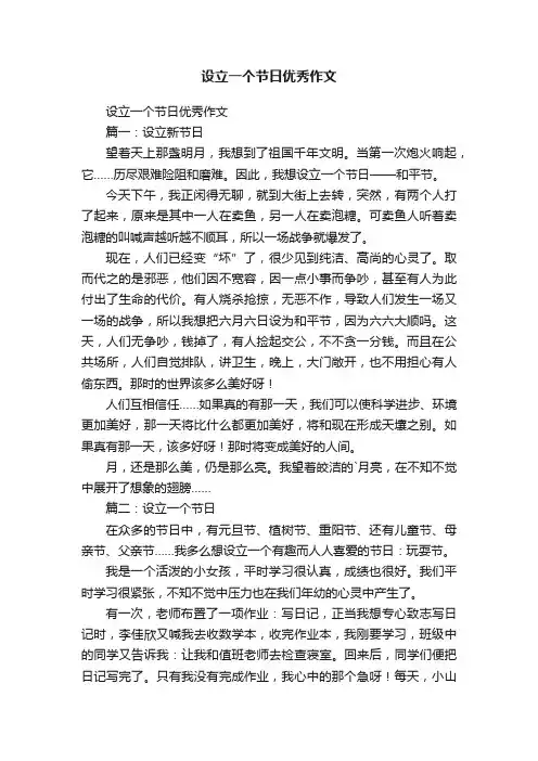 设立一个节日优秀作文