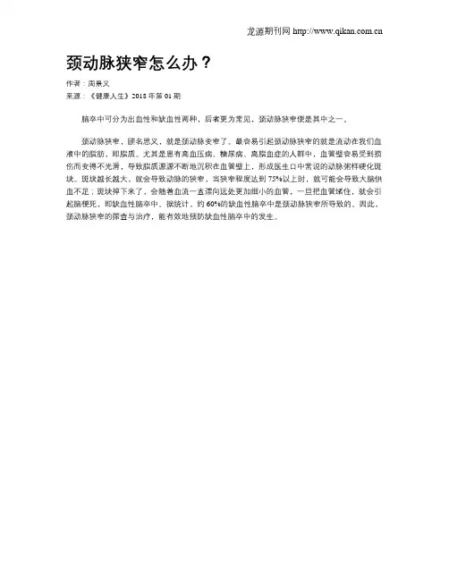颈动脉狭窄怎么办？