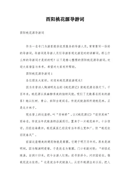 酉阳桃花源导游词