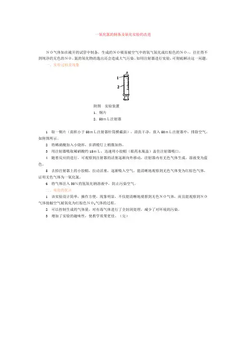 一氧化氮的制备及氧化实验的改进