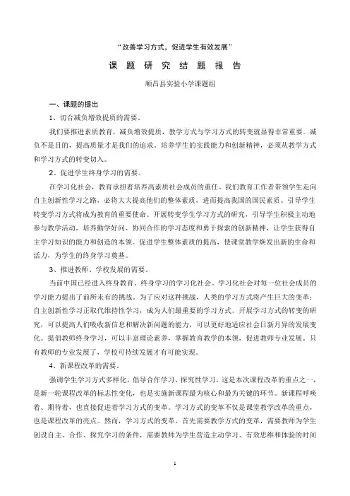 改变学习方式促进学生发展结题报告