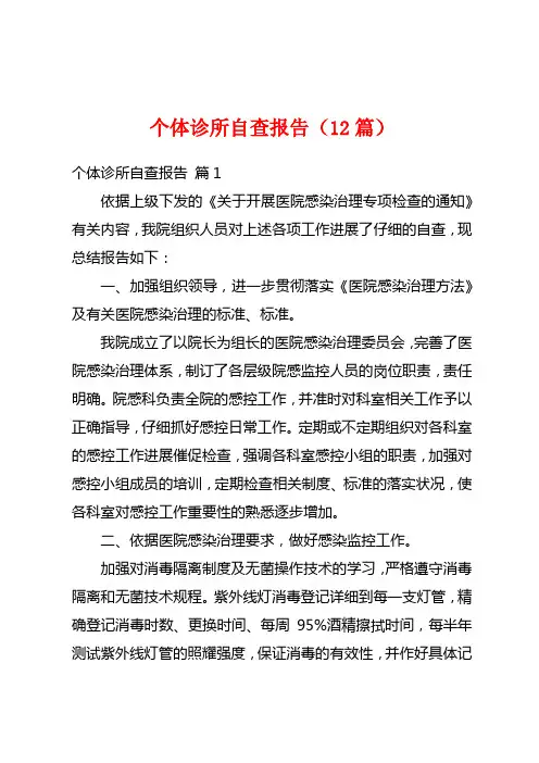 个体诊所自查报告(12篇)