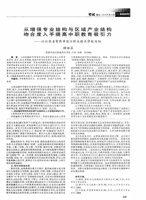 从增强专业结构与区域产业结构吻合度入手提高中职教育吸引力——以江苏省常熟市滨江职业技术学校为例