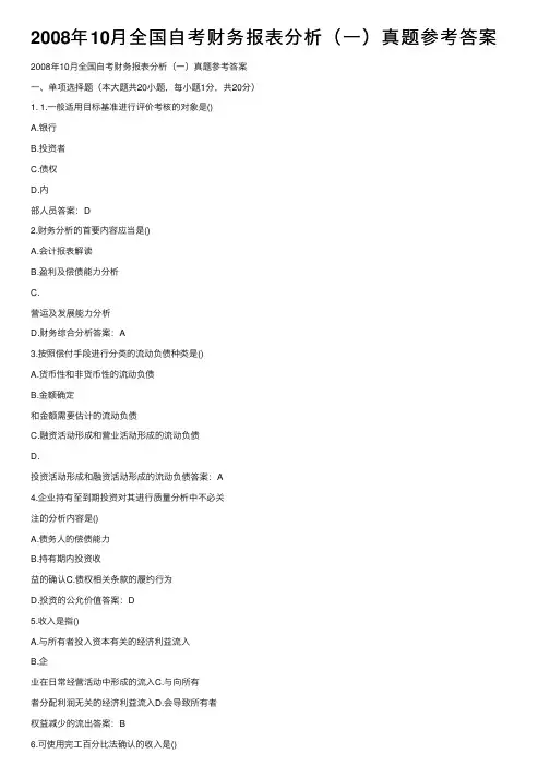 2008年10月全国自考财务报表分析（一）真题参考答案