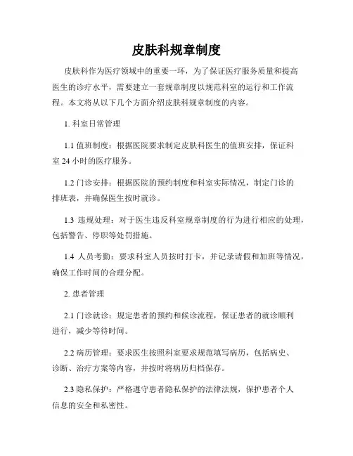 皮肤科规章制度