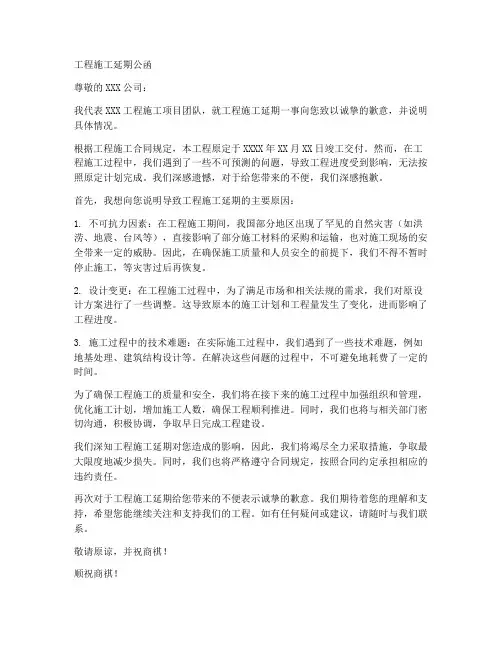 工程施工延期公函