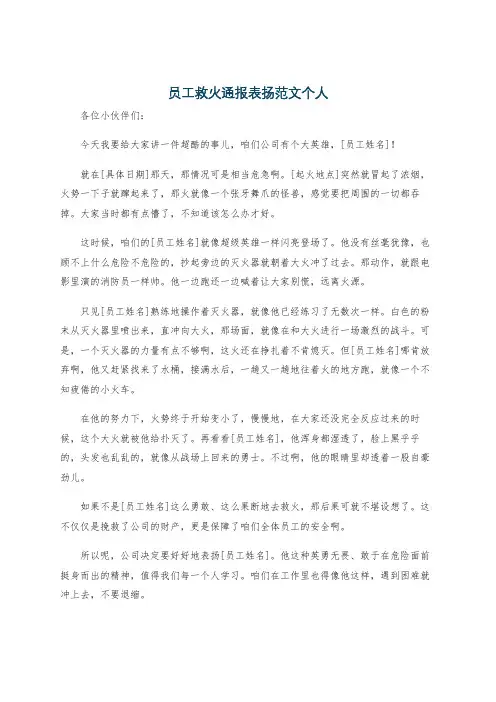 员工救火通报表扬范文个人