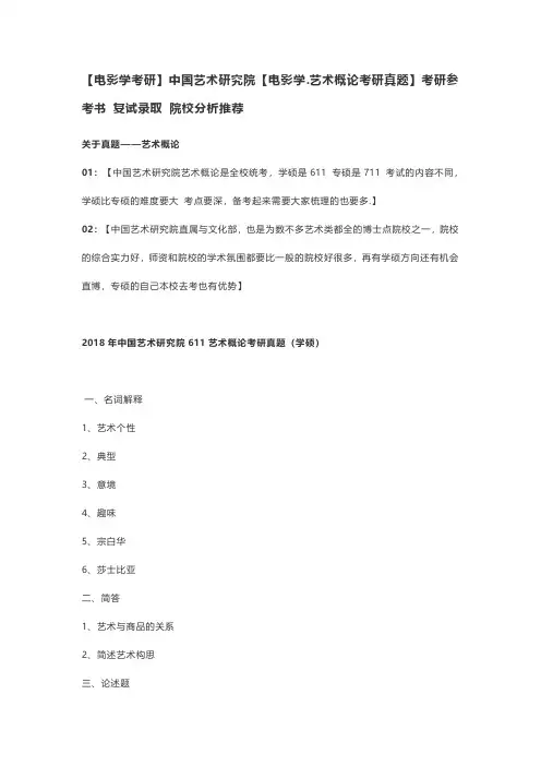 电影学考研中国艺术研究院电影学.艺术概论考研真题考研参考书 复试录取 院校分析推荐