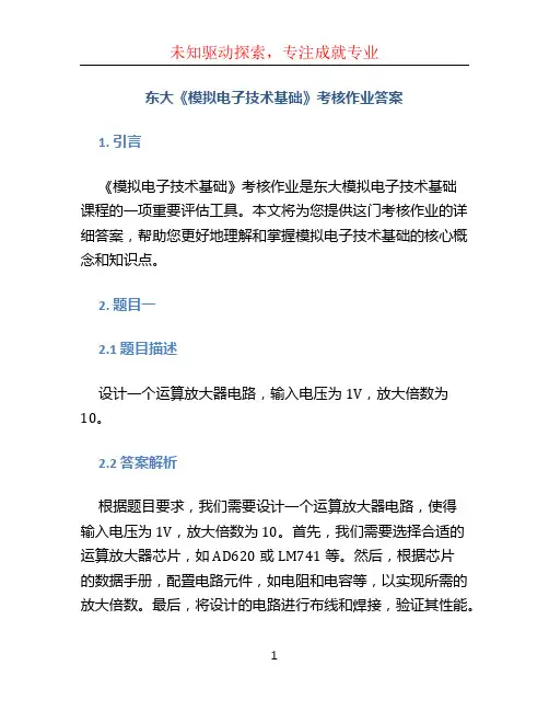 东大《模拟电子技术基础》考核作业答案