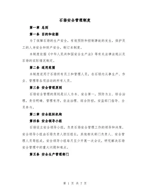 石场安全管理制度（三篇）