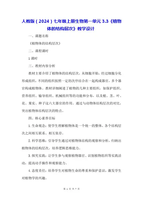 人教版(2024)七年级上册生物第一单元3.3《植物体的结构层次》教学设计